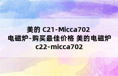 美的 C21-Micca702 电磁炉-购买最佳价格 美的电磁炉c22-micca702